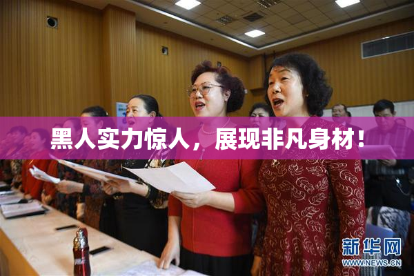 黑人实力惊人，展现非凡身材！