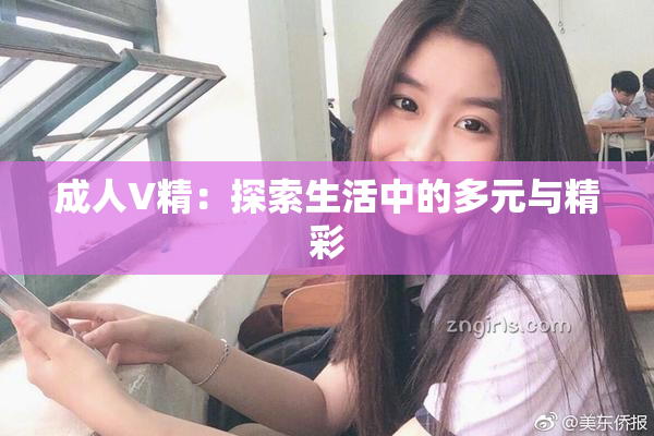 成人V精：探索生活中的多元与精彩