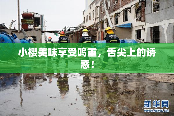 小樱美味享受鸣重，舌尖上的诱惑！