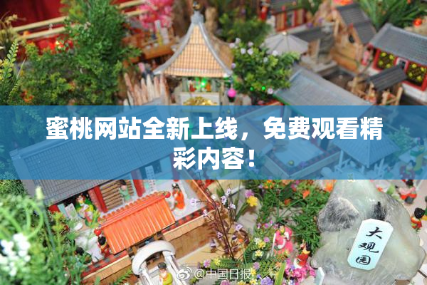 蜜桃网站全新上线，免费观看精彩内容！