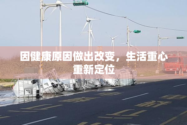 因健康原因做出改变，生活重心重新定位