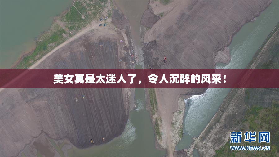 美女真是太迷人了，令人沉醉的风采！