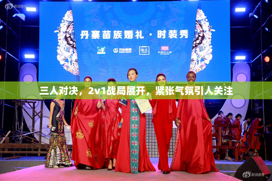 三人对决，2v1战局展开，紧张气氛引人关注