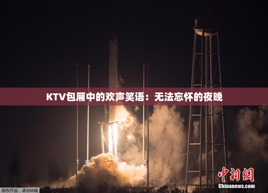 KTV包厢中的欢声笑语：无法忘怀的夜晚
