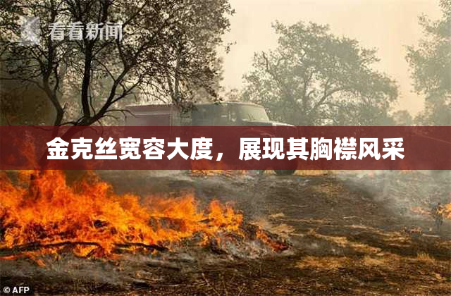 金克丝宽容大度，展现其胸襟风采