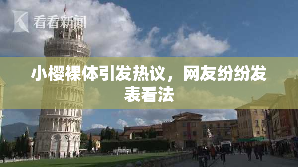 小樱裸体引发热议，网友纷纷发表看法