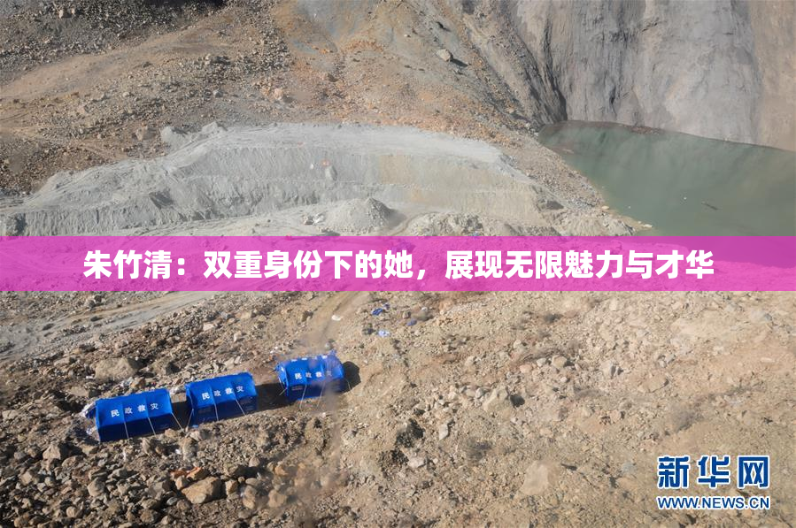 朱竹清：双重身份下的她，展现无限魅力与才华