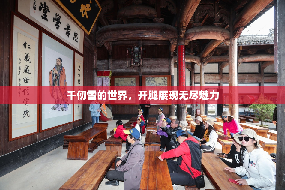 千仞雪的世界，开腿展现无尽魅力