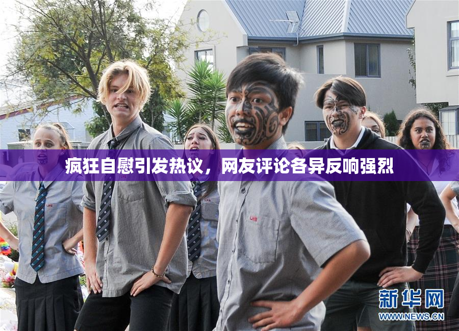 疯狂自慰引发热议，网友评论各异反响强烈