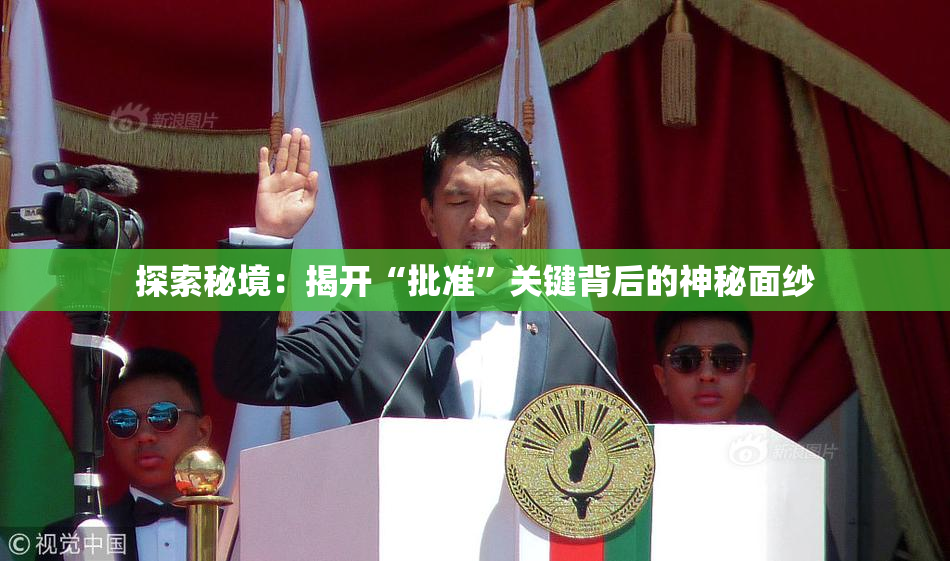 探索秘境：揭开“批准”关键背后的神秘面纱
