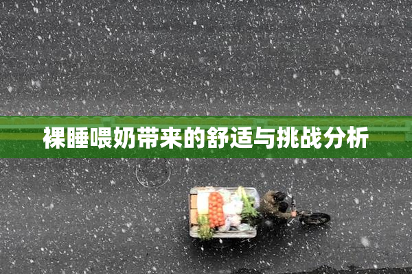 裸睡喂奶带来的舒适与挑战分析