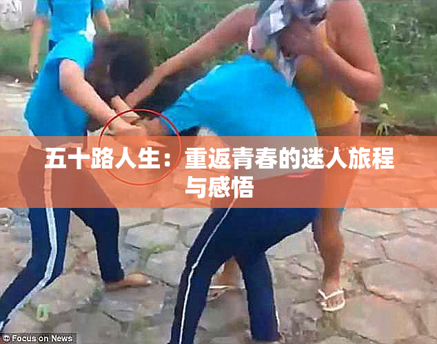 五十路人生：重返青春的迷人旅程与感悟