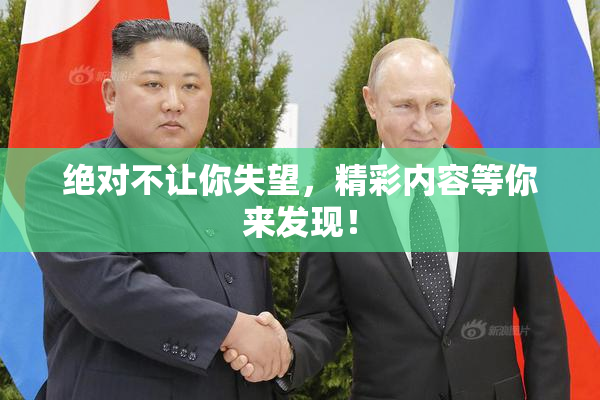 绝对不让你失望，精彩内容等你来发现！