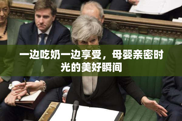 一边吃奶一边享受，母婴亲密时光的美好瞬间