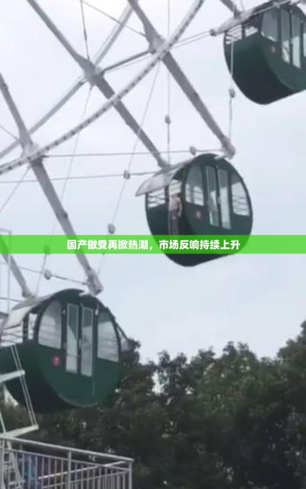 国产做受再掀热潮，市场反响持续上升