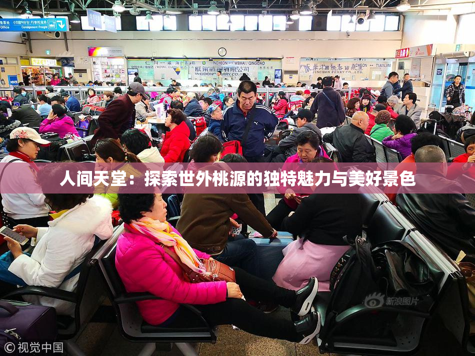人间天堂：探索世外桃源的独特魅力与美好景色