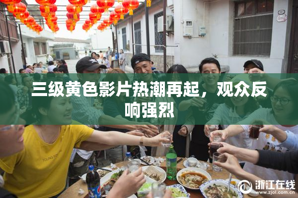 三级黄色影片热潮再起，观众反响强烈