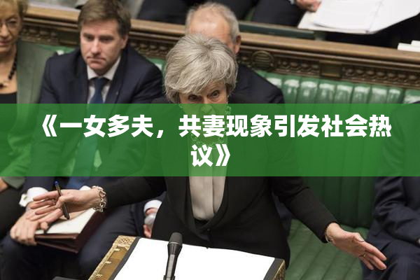 《一女多夫，共妻现象引发社会热议》