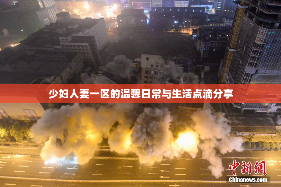 少妇人妻一区的温馨日常与生活点滴分享