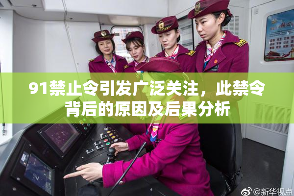 91禁止令引发广泛关注，此禁令背后的原因及后果分析