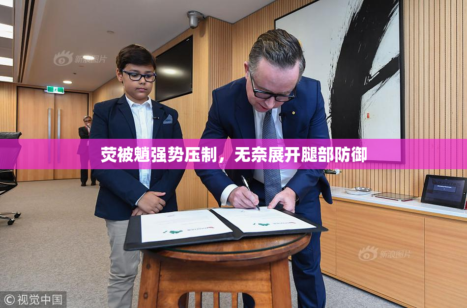 荧被魈强势压制，无奈展开腿部防御