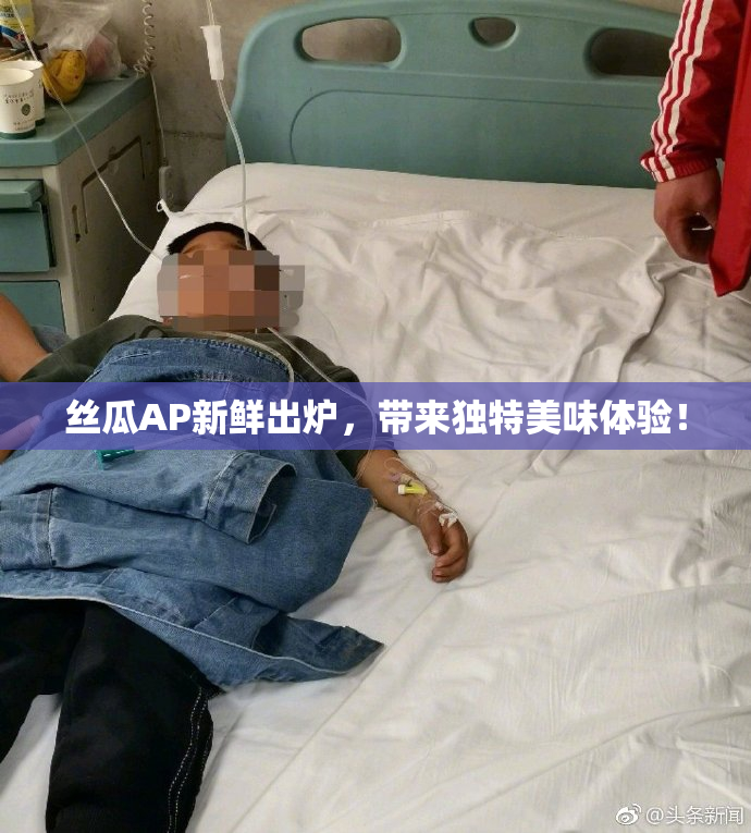 丝瓜AP新鲜出炉，带来独特美味体验！