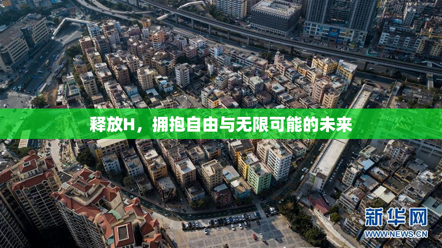 释放H，拥抱自由与无限可能的未来