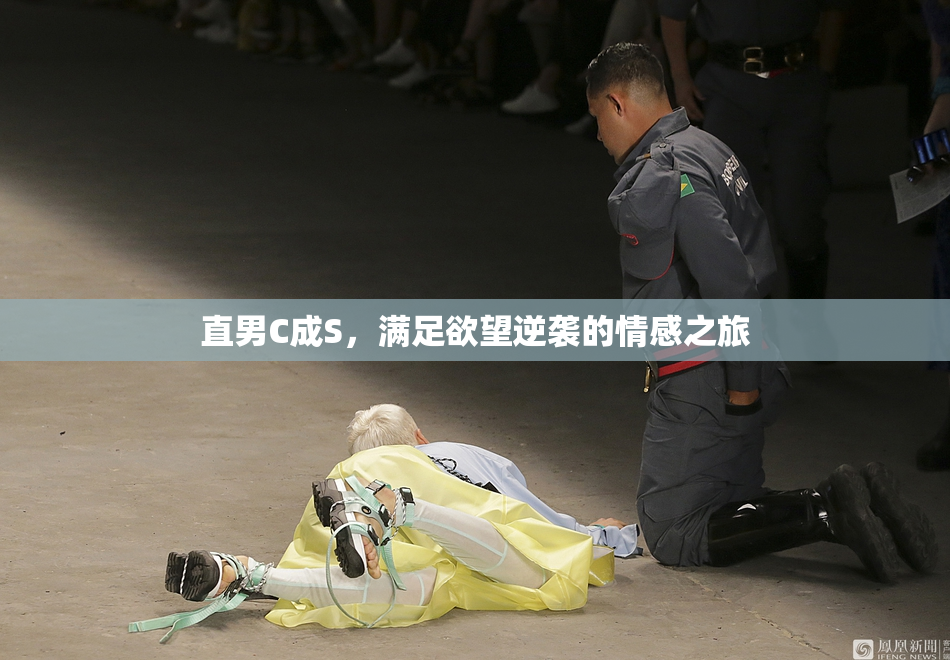 直男C成S，满足欲望逆袭的情感之旅