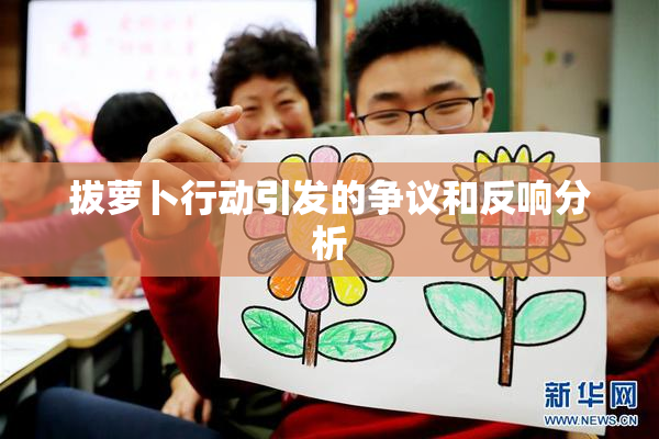 拔萝卜行动引发的争议和反响分析