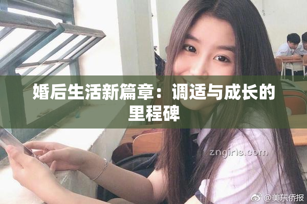 婚后生活新篇章：调适与成长的里程碑