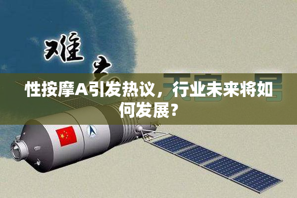性按摩A引发热议，行业未来将如何发展？