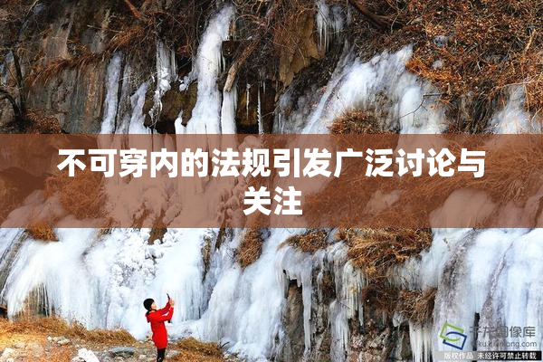 不可穿内的法规引发广泛讨论与关注