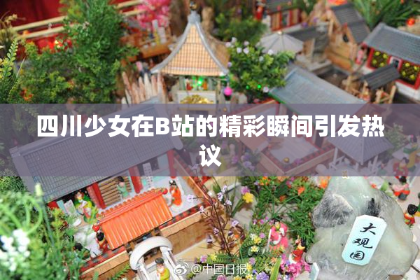 四川少女在B站的精彩瞬间引发热议