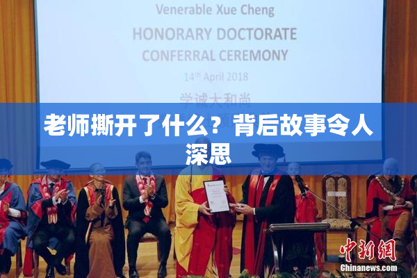 老师撕开了什么？背后故事令人深思