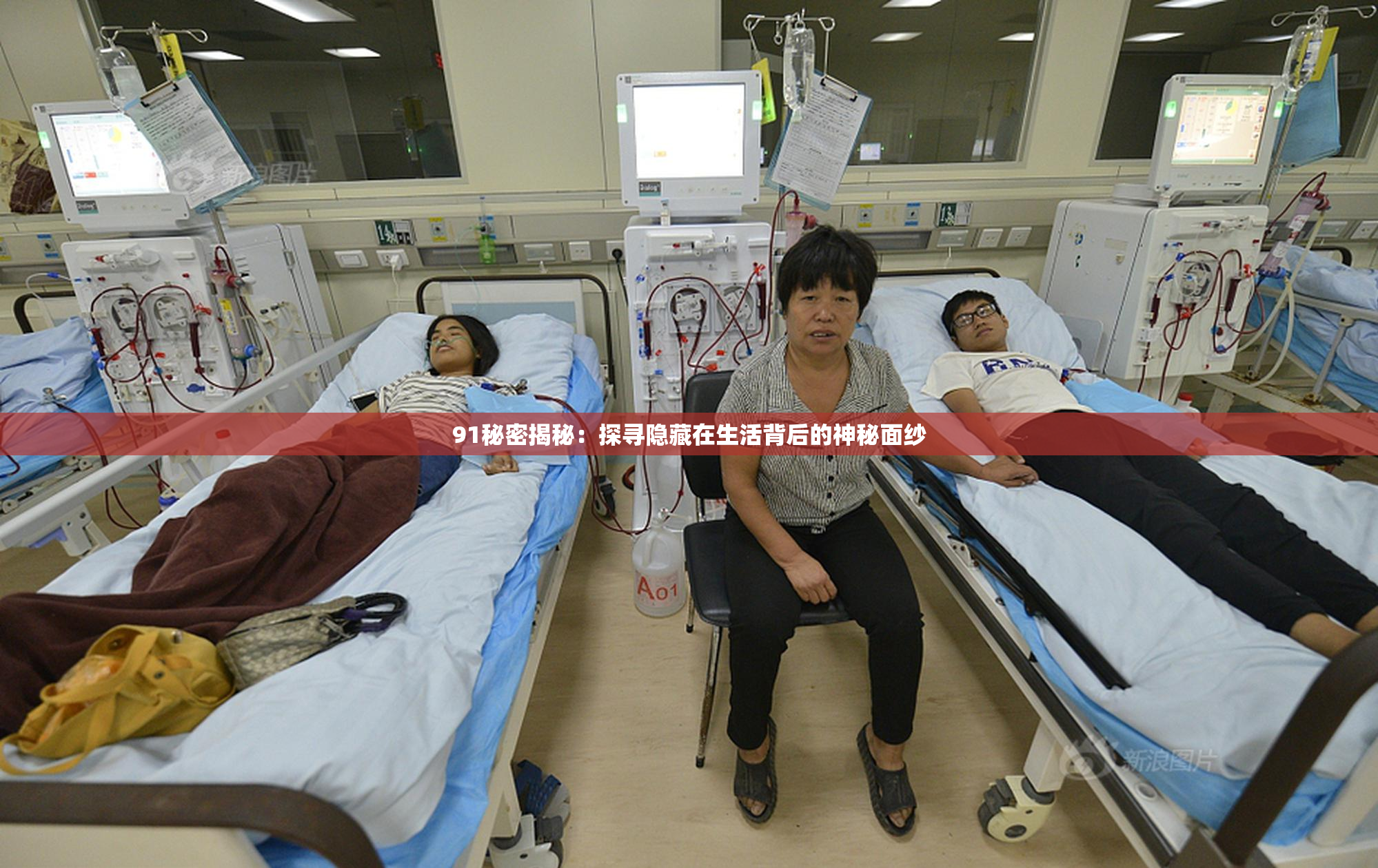 91秘密揭秘：探寻隐藏在生活背后的神秘面纱