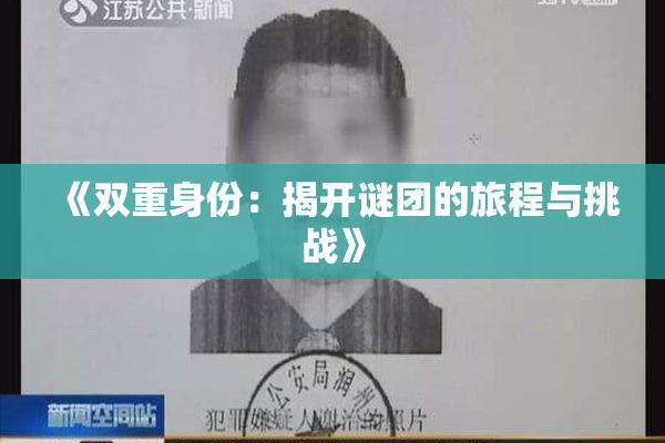 《双重身份：揭开谜团的旅程与挑战》