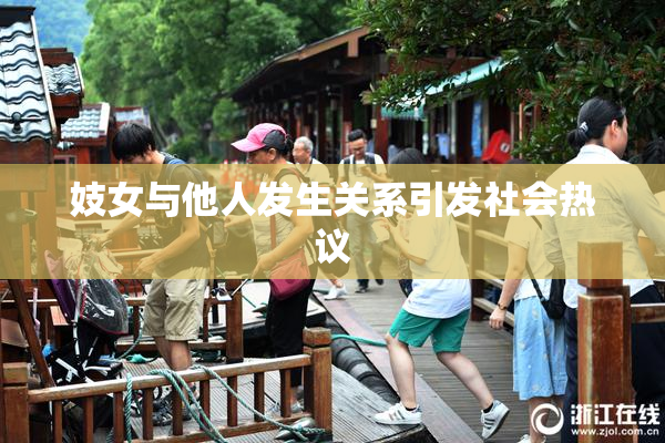 妓女与他人发生关系引发社会热议