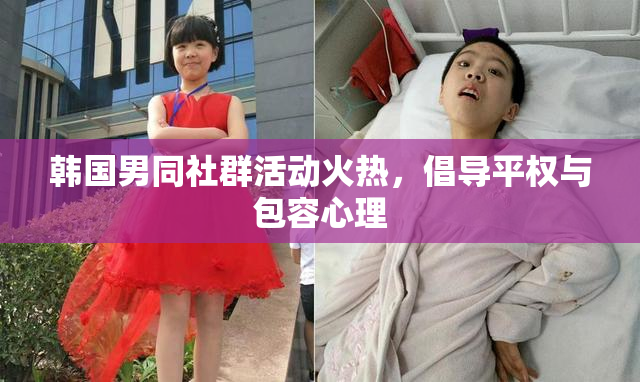 韩国男同社群活动火热，倡导平权与包容心理