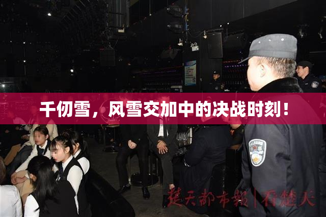 千仞雪，风雪交加中的决战时刻！