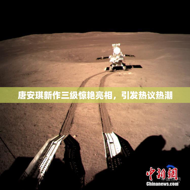 唐安琪新作三级惊艳亮相，引发热议热潮