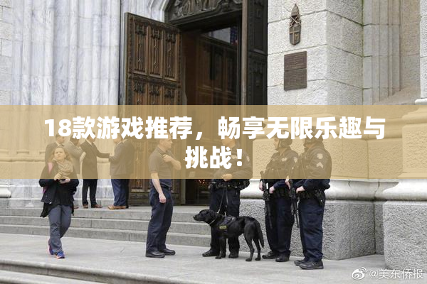 18款游戏推荐，畅享无限乐趣与挑战！