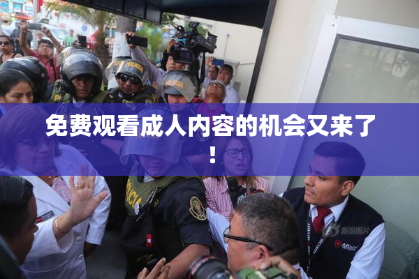 免费观看成人内容的机会又来了！