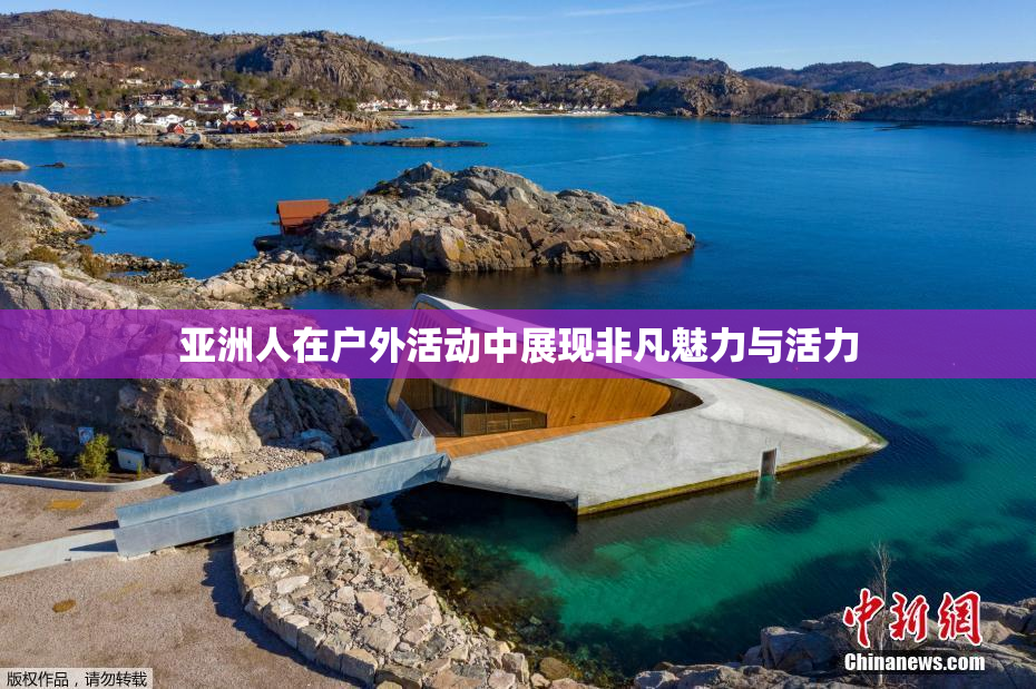 亚洲人在户外活动中展现非凡魅力与活力