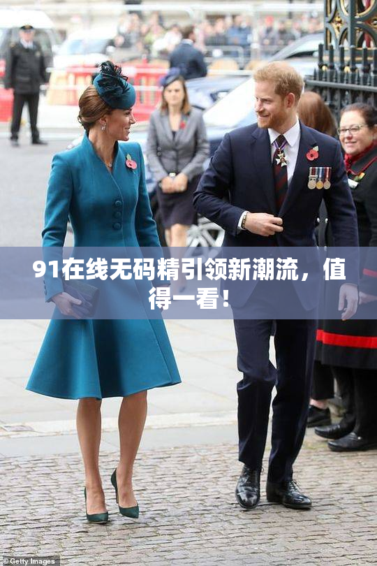 91在线无码精引领新潮流，值得一看！