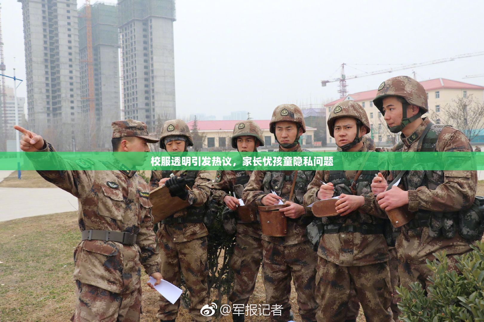 校服透明引发热议，家长忧孩童隐私问题