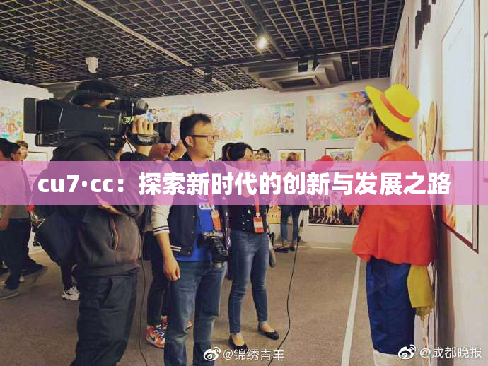 cu7·cc：探索新时代的创新与发展之路