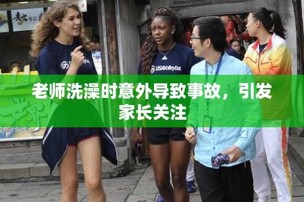 老师洗澡时意外导致事故，引发家长关注