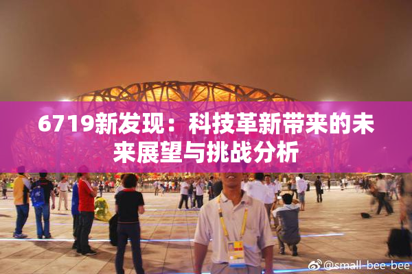 6719新发现：科技革新带来的未来展望与挑战分析