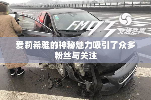 爱莉希雅的神秘魅力吸引了众多粉丝与关注