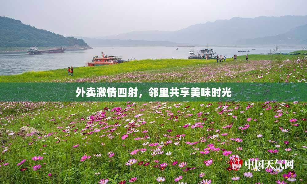 外卖激情四射，邻里共享美味时光
